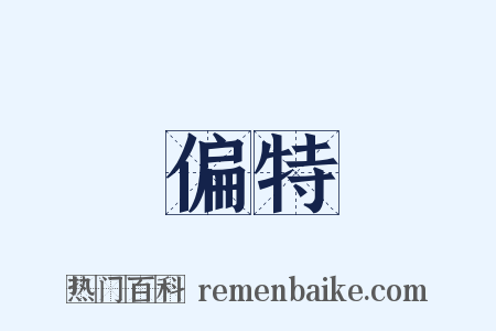 偏特是什么意思的图片